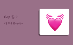 dap和dat贸易术语,dap和dat贸易术语区别