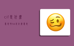 cif是什么意思啊,fob是什么意思