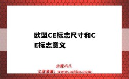 欧盟CE标志尺寸和CE标志意义（欧洲ce标志标准尺寸）