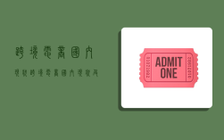 跨境电商国内现状,跨境电商国内现状及发展趋势