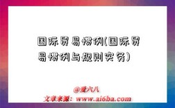 国际贸易惯例(国际贸易惯例与规则实务)