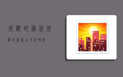 成都的货代,成都的货代公司有哪些