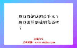 出口订舱流程是什么？出口报关的流程复杂吗？