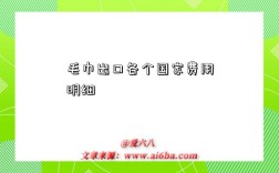 毛巾出口各个国家费用明细