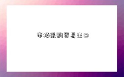 市场采购贸易出口