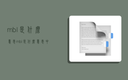 mbl是什么意思,mbl是什么意思中文
