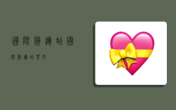 国际货运站,国际货运站英文