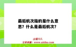 最后航次指的是什么意思？什么是最后航次？