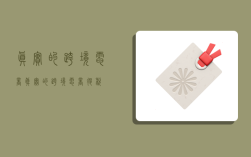 真实的跨境电商,真实的跨境电商退税