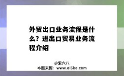 外贸出口业务流程是什么？进出口贸易业务流程介绍（外贸出口业务流程有哪些）