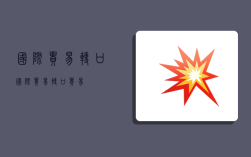 国际贸易转口,国际贸易转口贸易