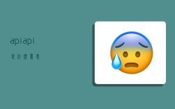 api,api是什么意思