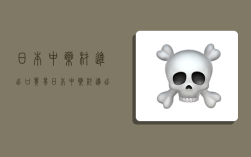 日本中药材进出口贸易,日本中药材进出口贸易公司