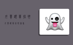 外贸跟单招聘,外贸跟单招聘信息