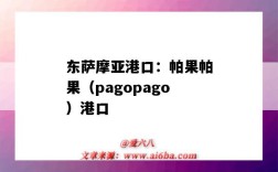 东萨摩亚港口：帕果帕果（pagopago）港口（坎帕拉港口）