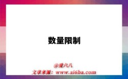 数量限制