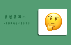 美国海运exx,美国海运到中国需要多长时间
