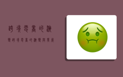 跨境电商的演变,跨境电商的演变与发展