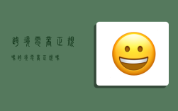 跨境电商正规吗,跨境电商正规吗?