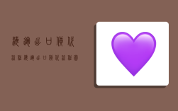 海运出口货代流程,海运出口货代流程图