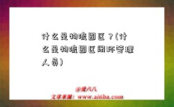 什么是物流园区？(什么是物流园区闭环管理人员)
