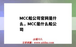 MCC船公司官网是什么，MCC是什么船公司（mcc船公司全称）