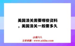 美国清关需要哪些资料，美国清关一般要多久（美国清关一般要多久?）