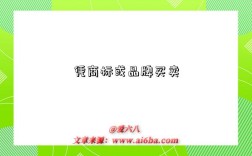 凭商标或品牌买卖