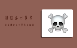 传统出口贸易流程,传统出口贸易流程图