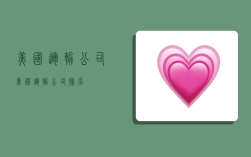 美国运输公司,美国运输公司排名