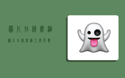 图片在线压缩,图片在线压缩工具免费