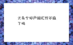 义乌个体户结汇行不通了吗