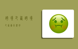 跨境巴西,跨境巴西卖什么好