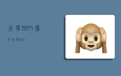 大学BBS,复旦大学bbs