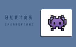 货代海外客服工作内容,货代海外客服工作内容怎么写