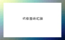 代收国外汇款