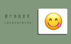 海外物流仓是在国内还是国外,海外物流仓是在国内还是国外发货