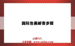 国际包裹邮寄步骤（国际包裹如何邮寄）