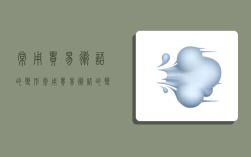 常用贸易术语的变形,常用贸易术语的变形有哪些