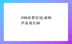 21种外贸认证,你的产品有几种