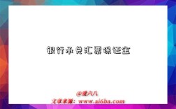 银行承兑汇票保证金