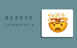 海南省跨境电子商务,海南省跨境电子商务协会