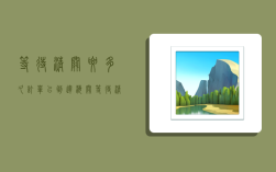 等待清关要多久,订单已到达海关等待清关要多久