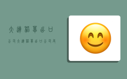 大连稻草出口公司,大连稻草出口公司及电话