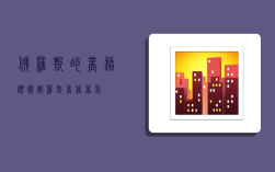 俄罗斯的商务礼仪,俄罗斯商务着装