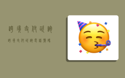 跨境支付咨询,跨境支付咨询电话号码