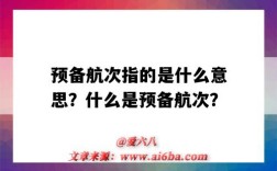 预备航次指的是什么意思？什么是预备航次？