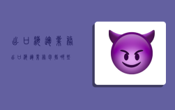 出口海运业务,出口海运业务包括哪些