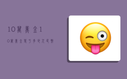 10万美金,10万美金等于多少人民币?