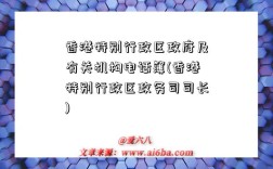 香港特别行政区政府及有关机构电话簿(香港特别行政区政务司司长)